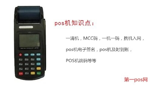 pos機知識14個知識點