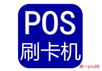 pos機風(fēng)控