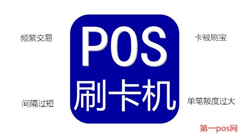 四種pos機風(fēng)控的原因