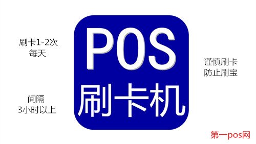 降低pos機被風(fēng)控的三種方法