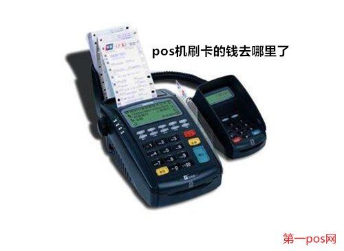 pos機刷的錢去了哪里？