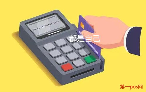 自己pos機刷自己信用卡