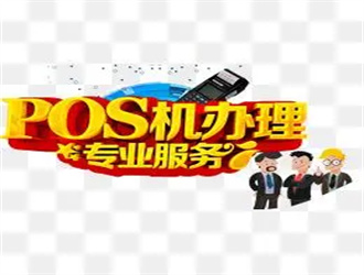 為何pos機刷卡金額被限制？